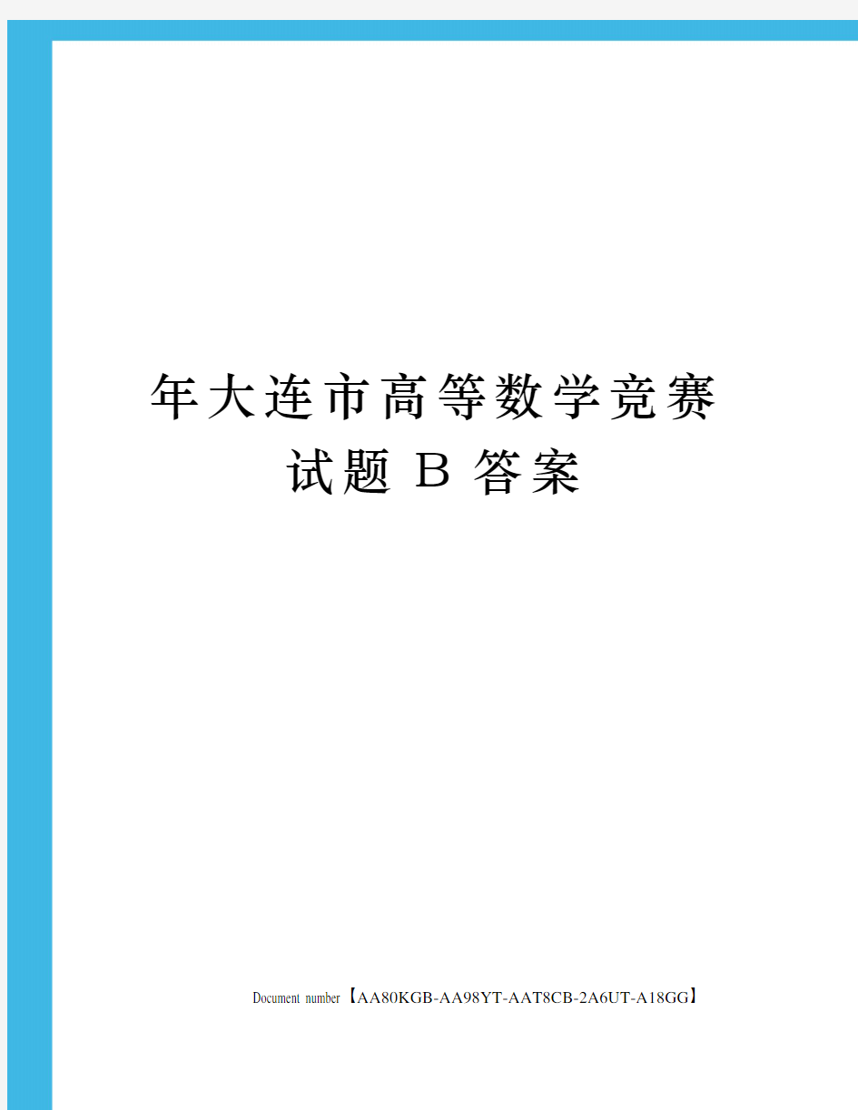 年大连市高等数学竞赛试题B答案