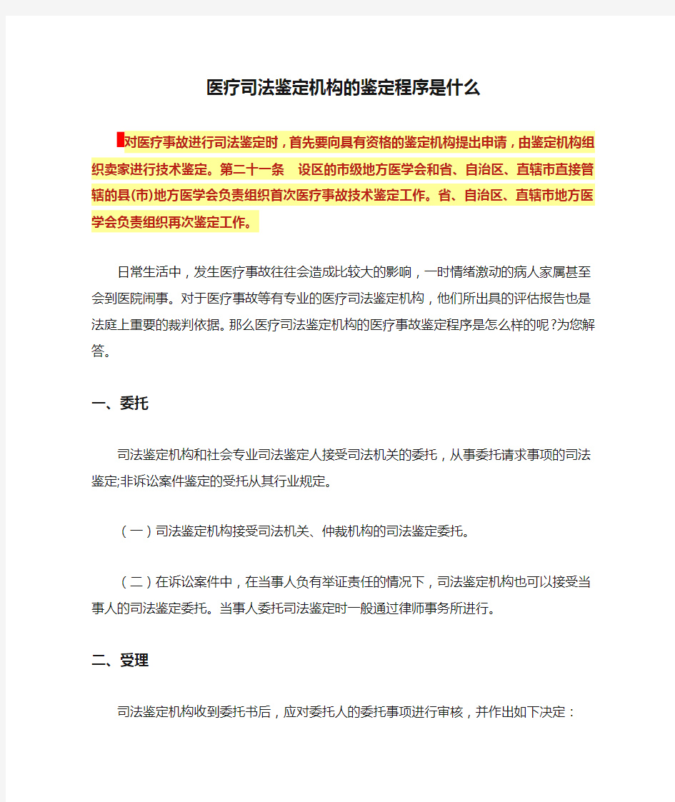 医疗司法鉴定机构的鉴定程序是什么