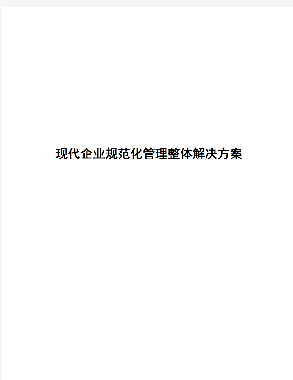 【精选审批稿】现代企业规范化管理体系建设项目整体解决方案