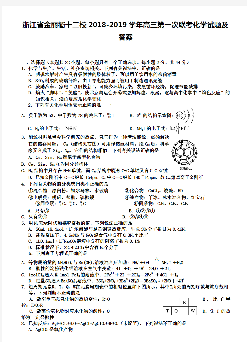 浙江省金丽衢十二校2018-2019学年高三第一次联考化学试题及答案