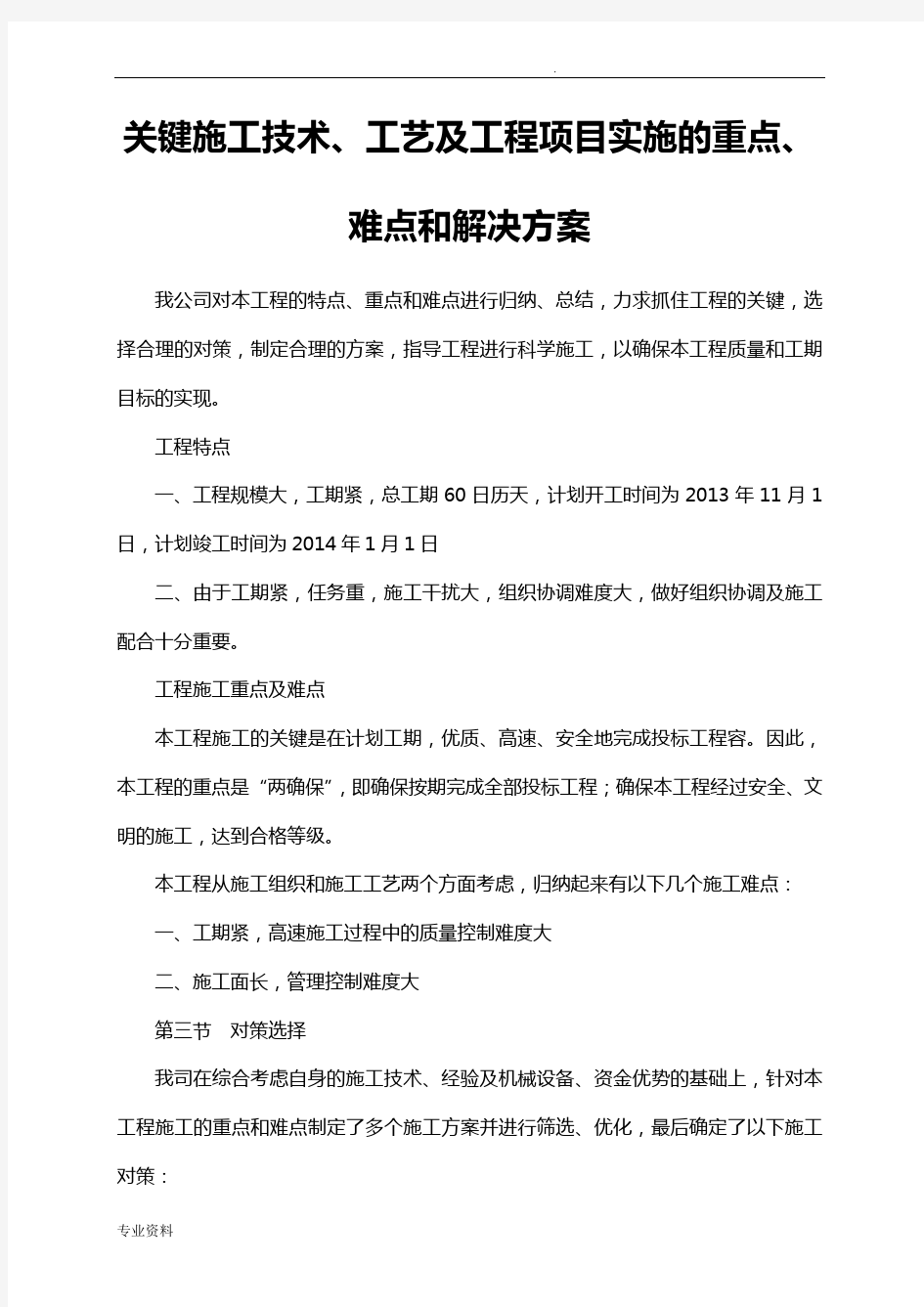 关键施工技术、工艺及工程项目实施的重点、难点和解决方案