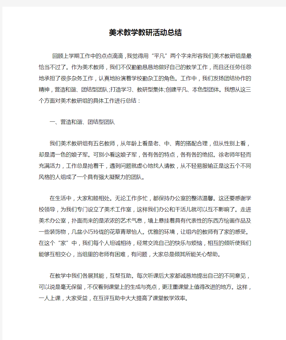 美术教学教研活动总结