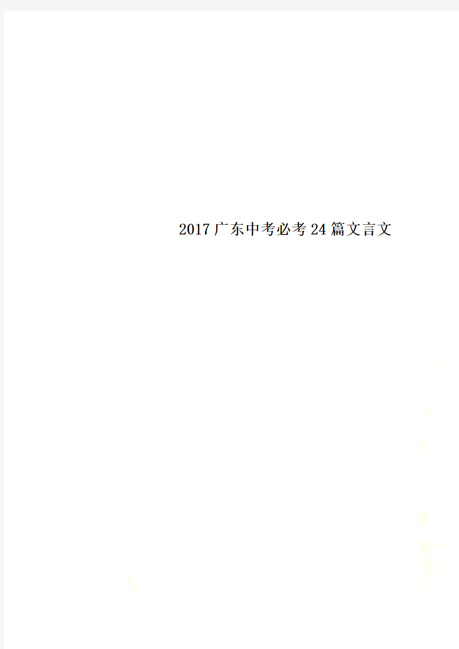 2017广东中考必考24篇文言文