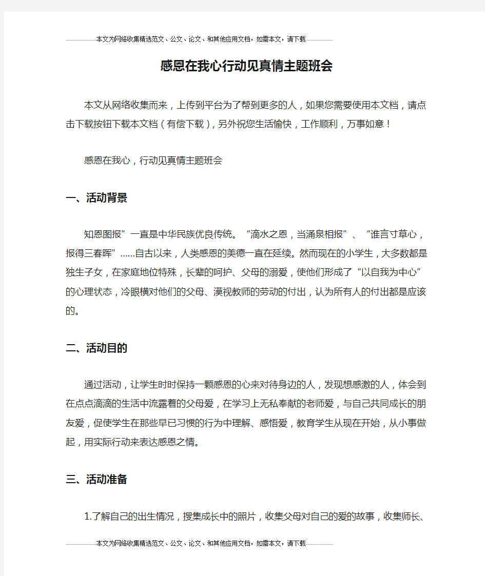 感恩在我心行动见真情主题班会