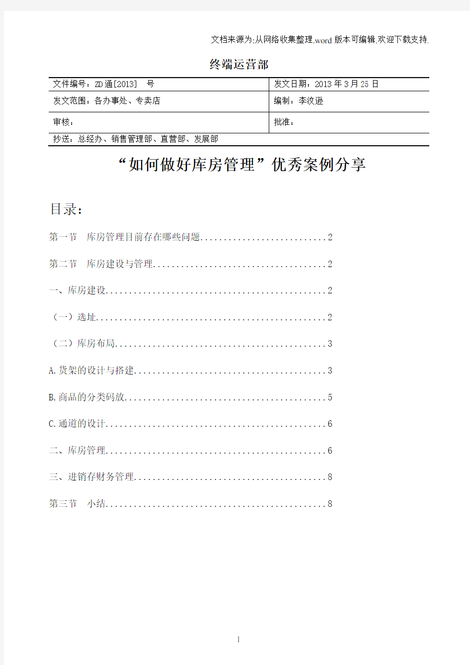 “如何做好库房管理”优秀案例分享