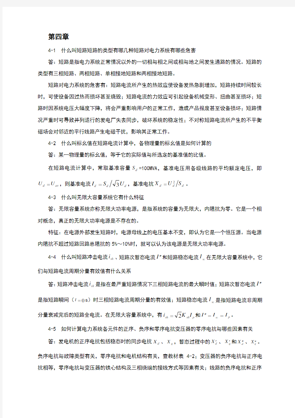 电力工程基础第4章习题答案