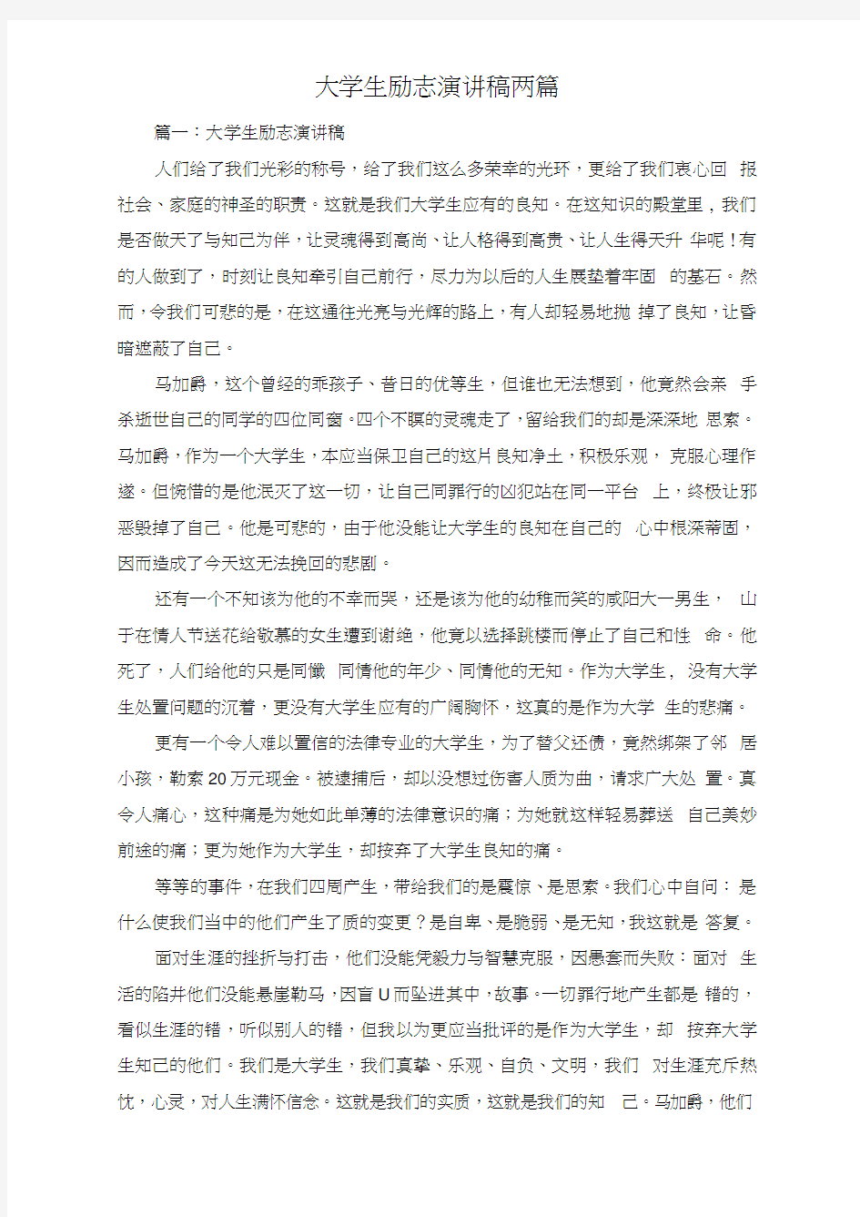 大学生励志演讲稿两篇