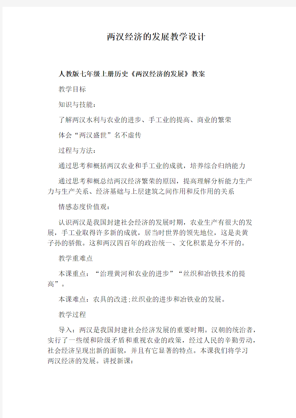 两汉经济的发展教学设计