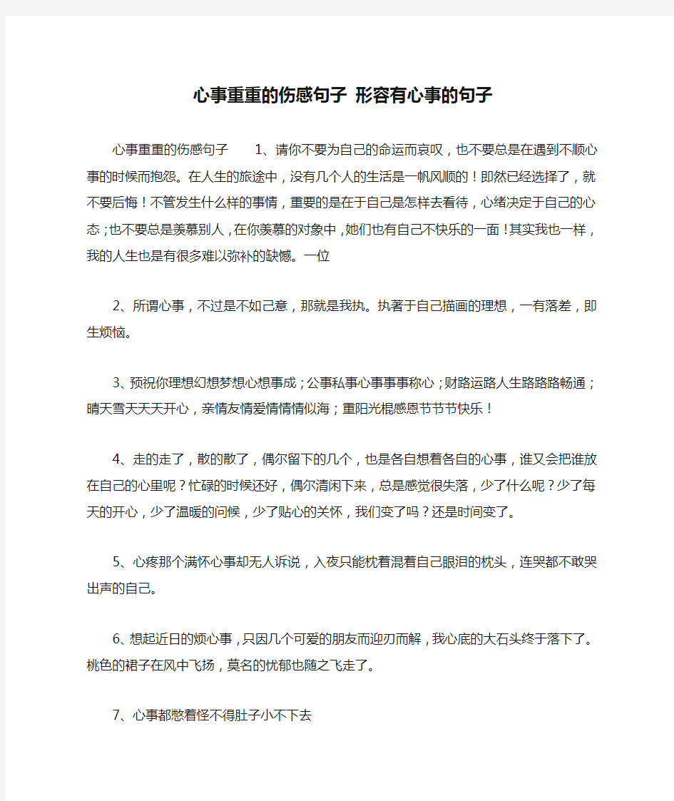 心事重重的伤感句子 形容有心事的句子