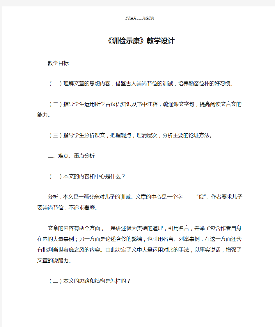 《训俭示康》教学设计