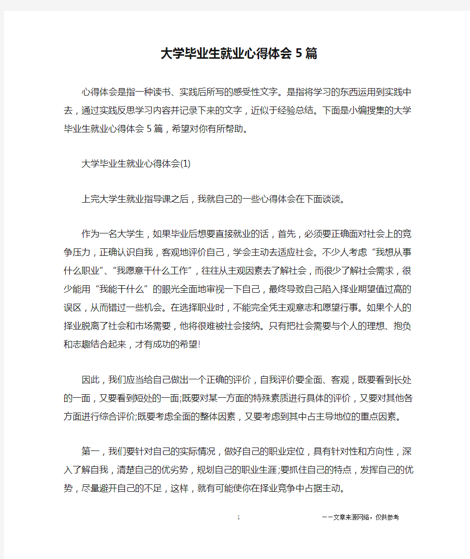 大学毕业生就业心得体会5篇