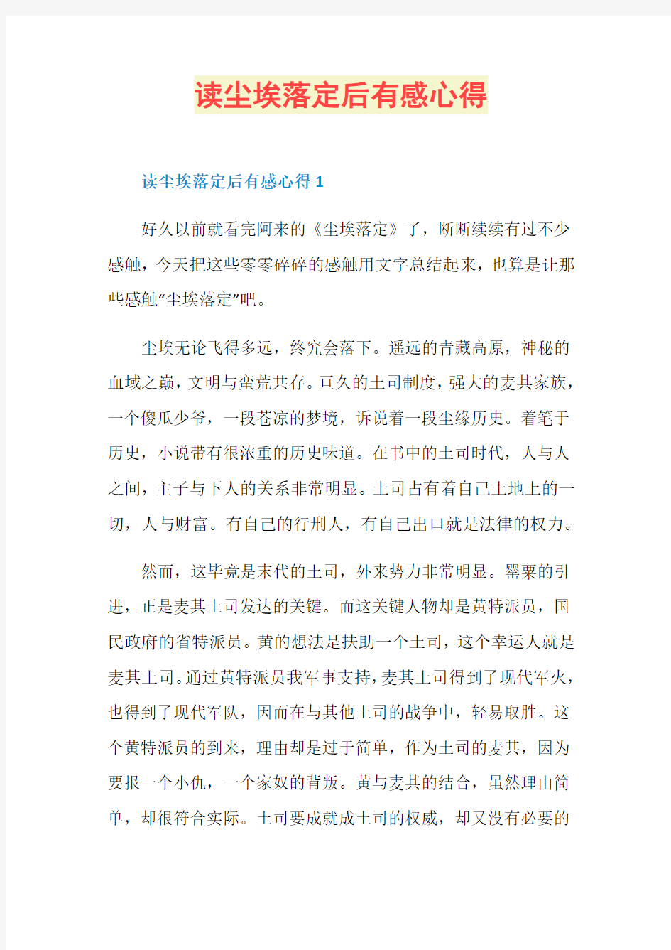 读尘埃落定后有感心得