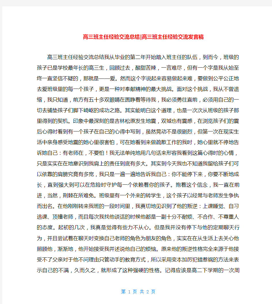 高三班主任经验交流总结-高三班主任经验交流发言稿