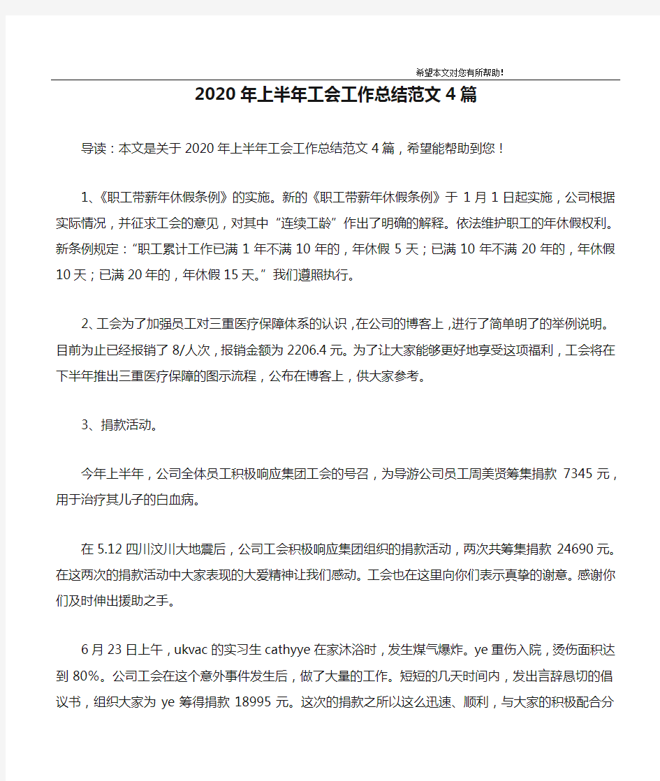 2020年上半年工会工作总结范文4篇