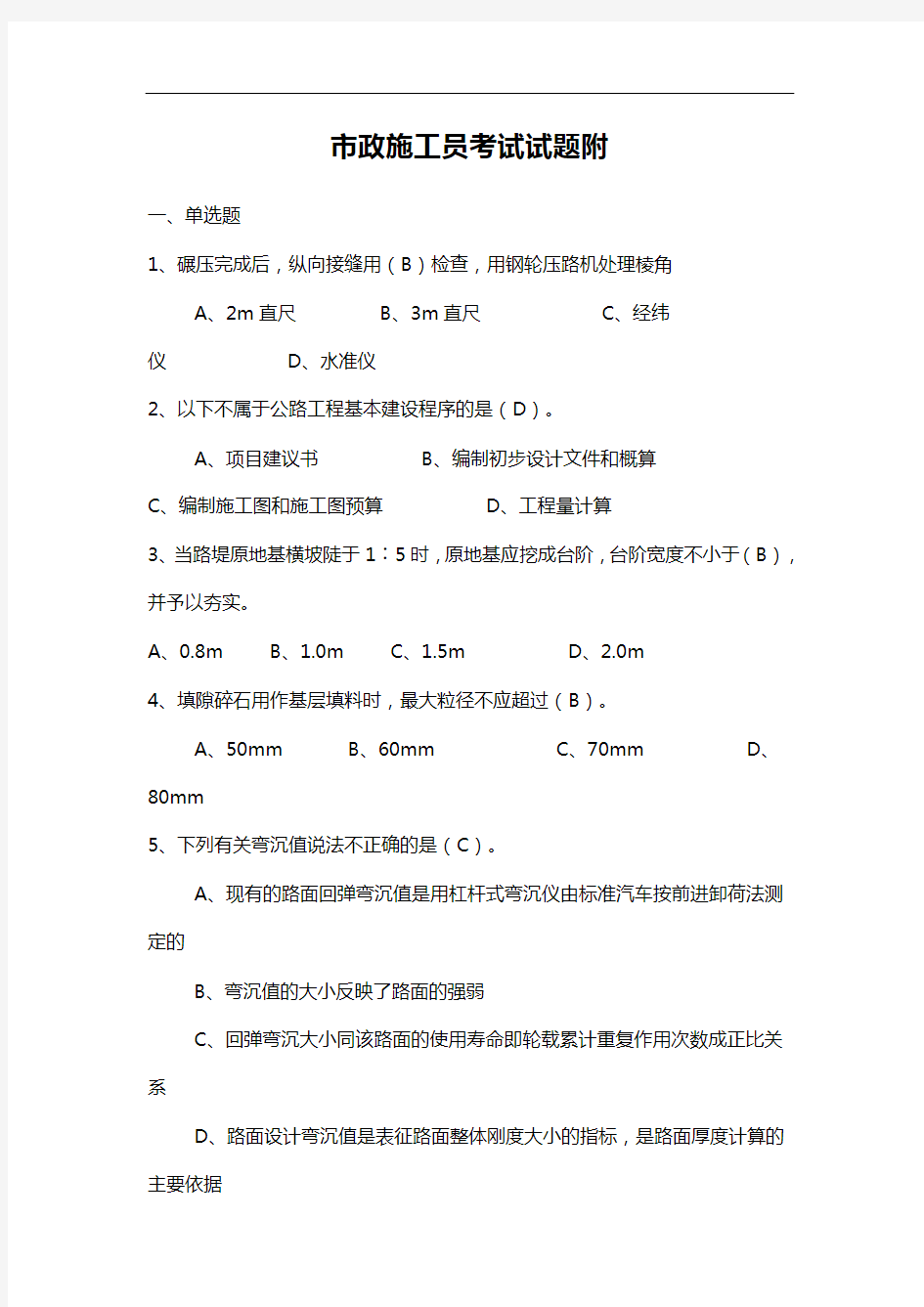 市政施工员考试试题(卷)附答案解析