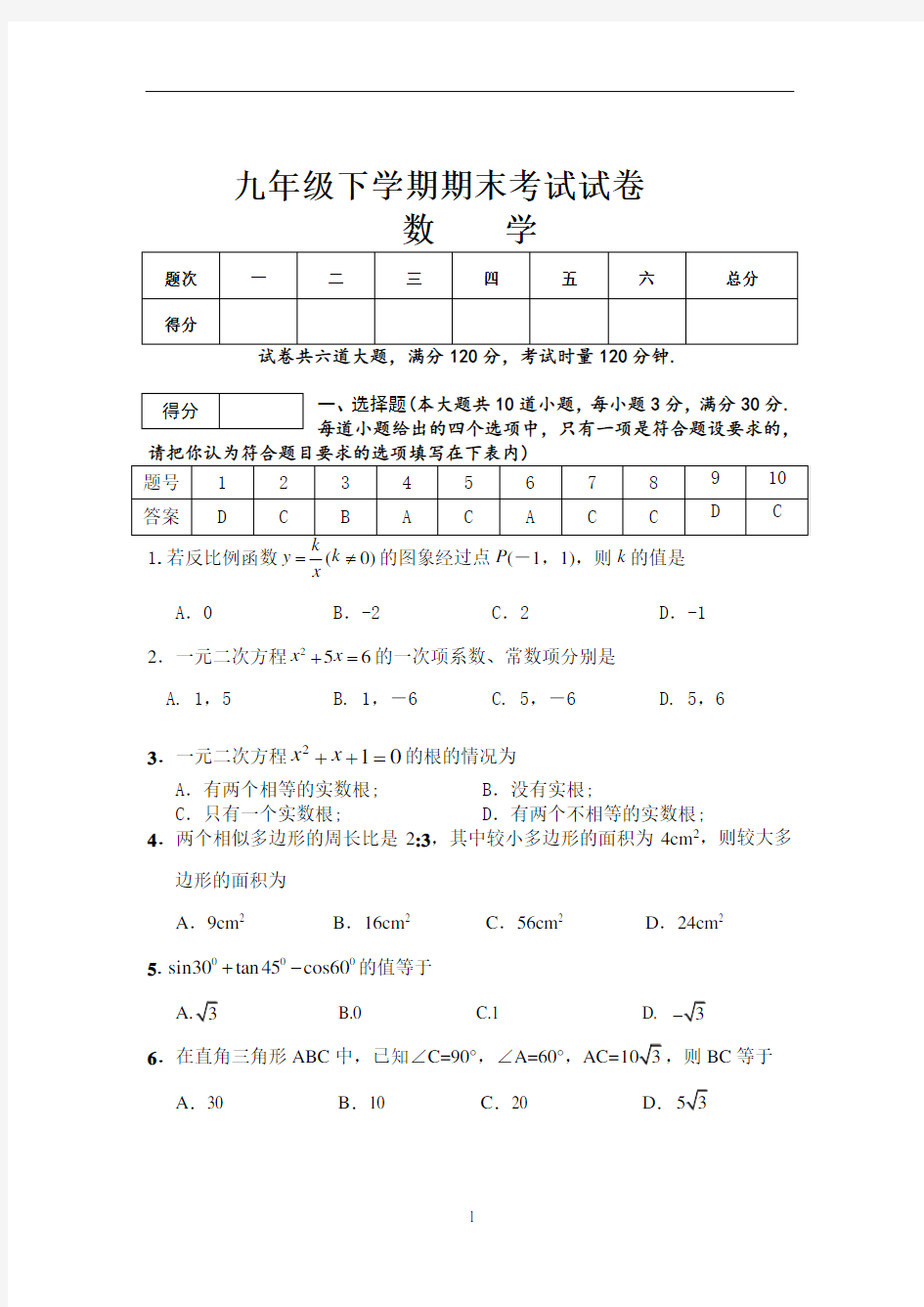 九年级下学期数学期末考试试卷及答案