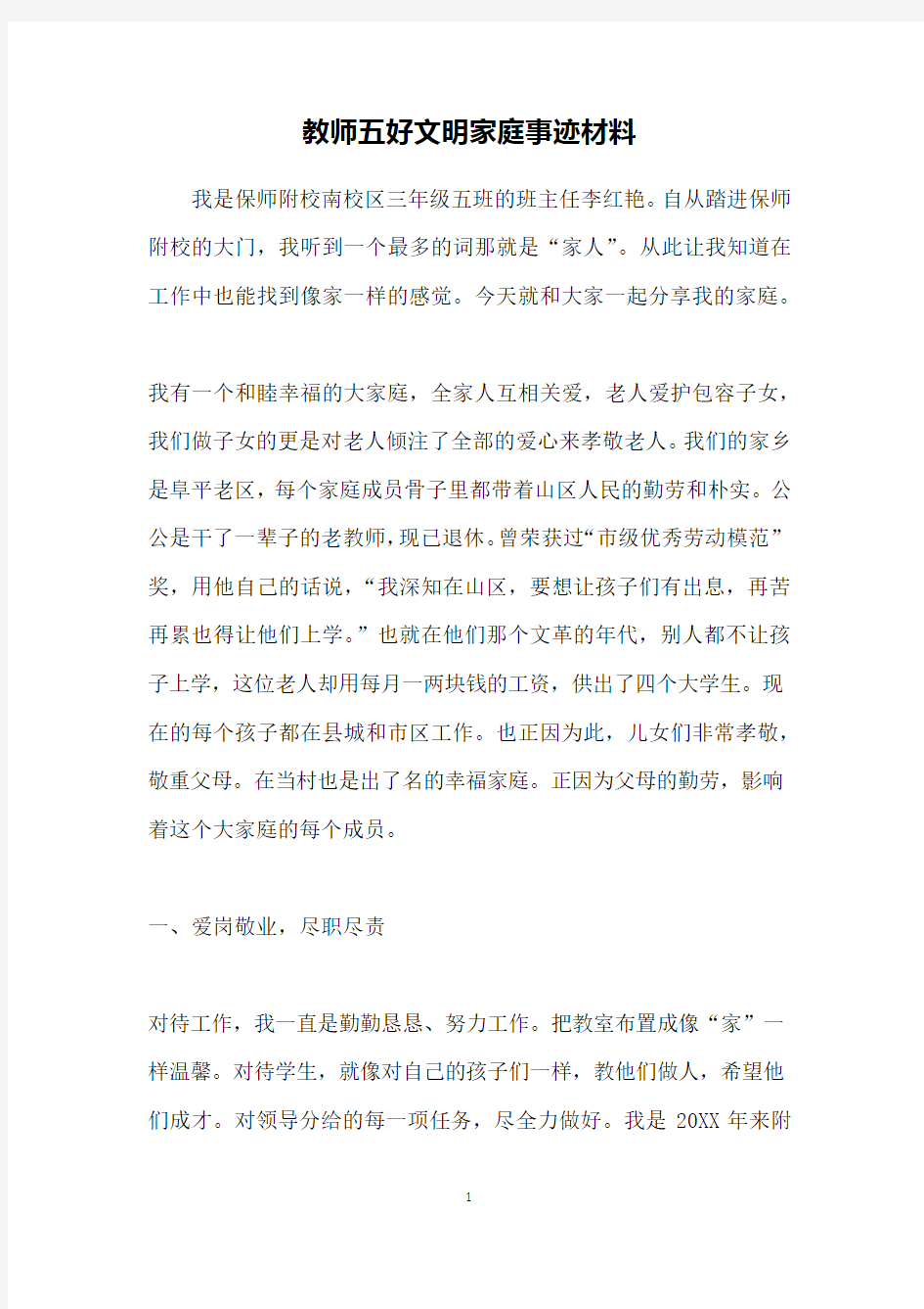 教师五好文明家庭事迹材料