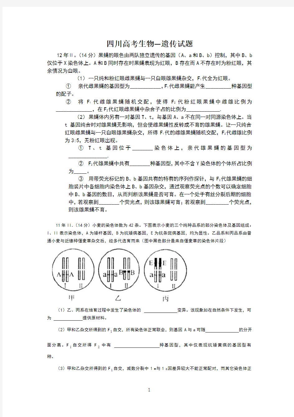 四川高考生物遗传部分