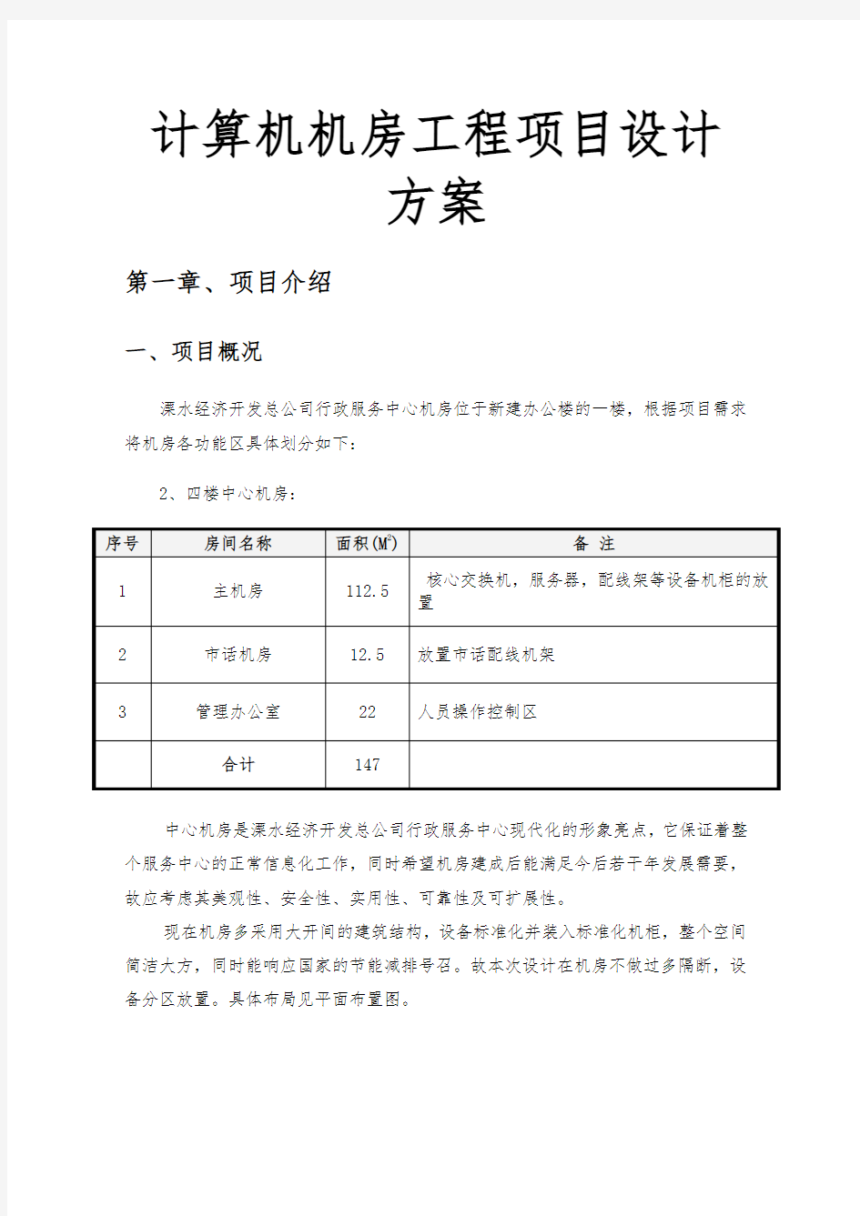 计算机机房工程项目设计方案