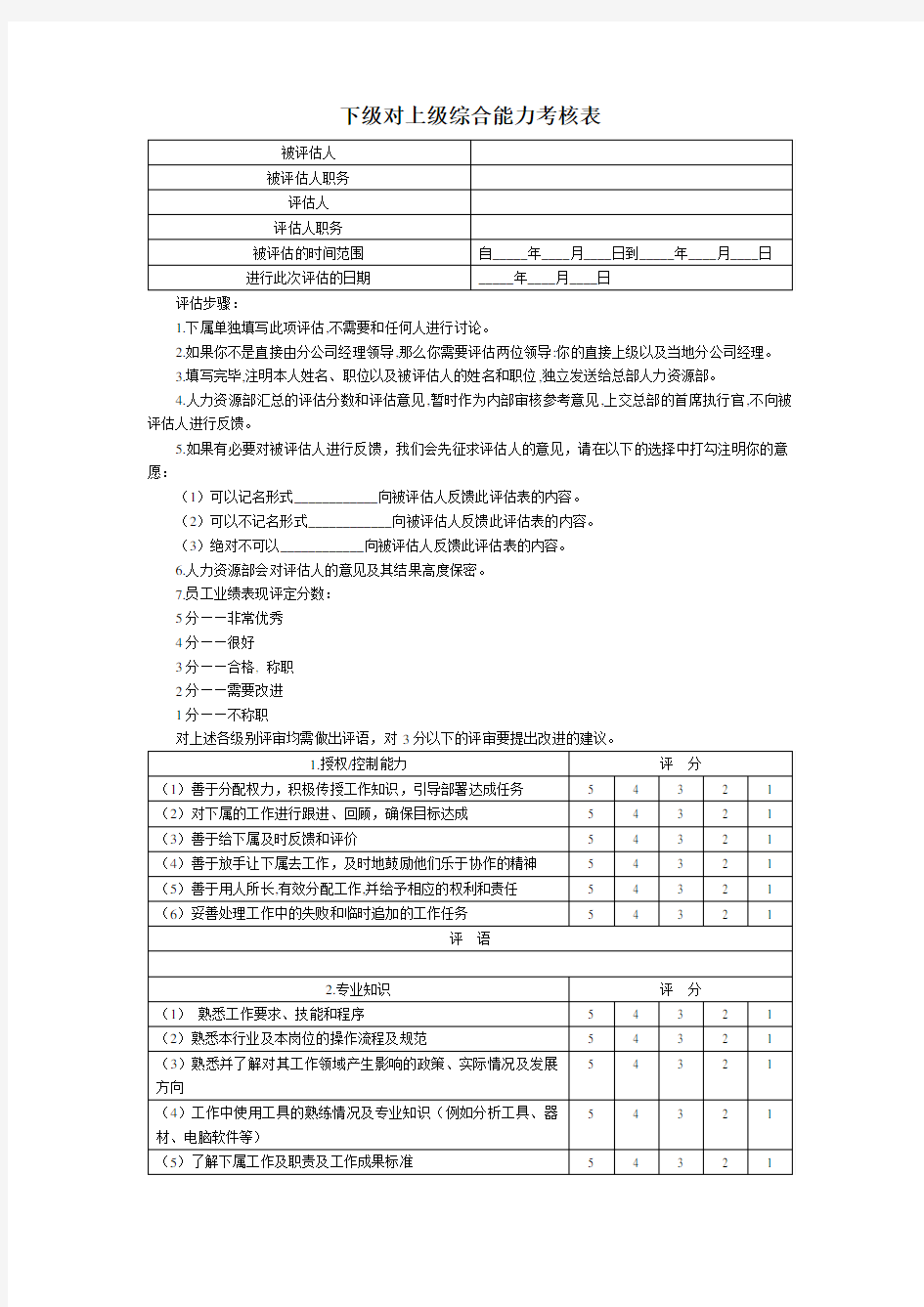 下级对上级综合能力考核表