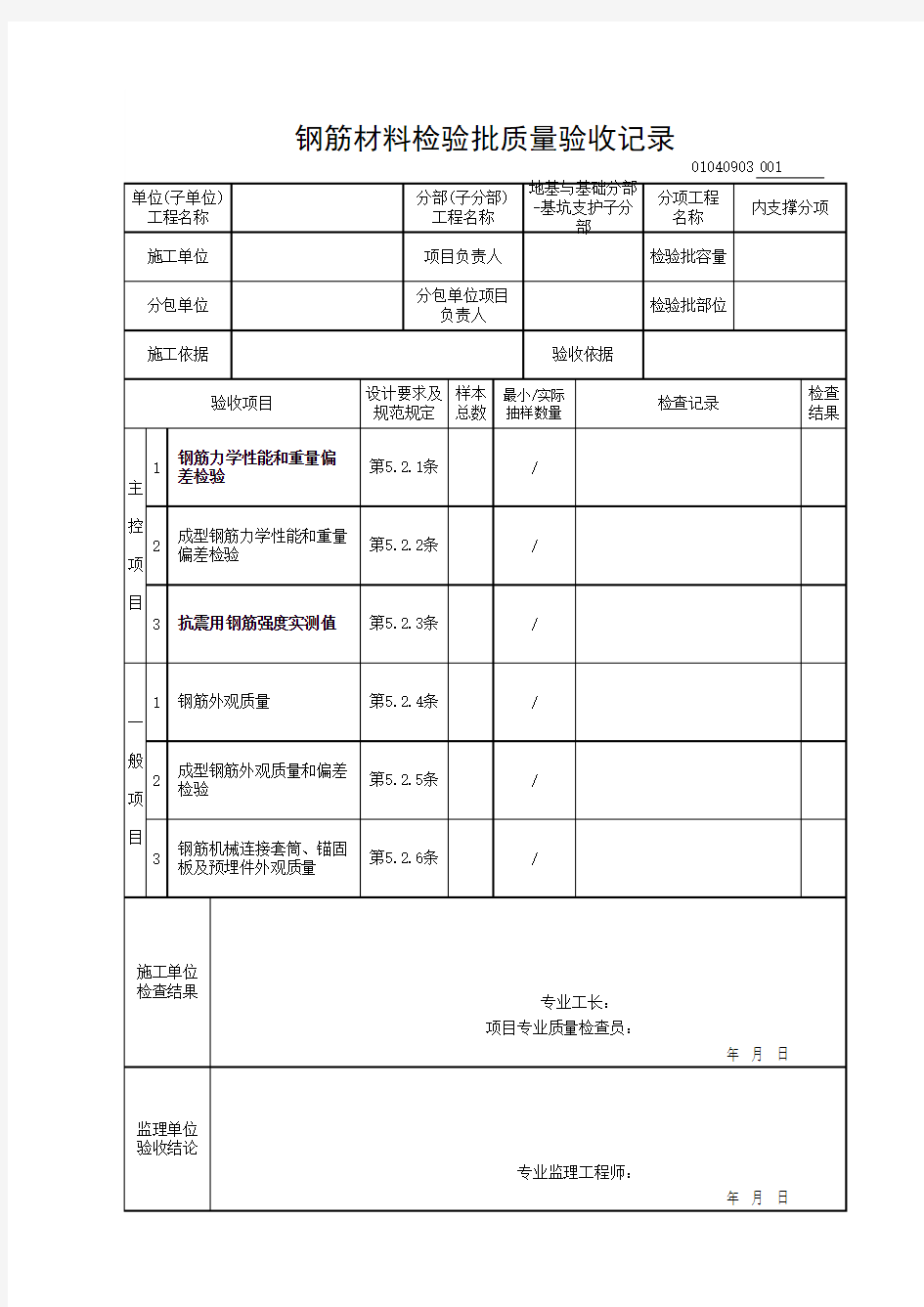 01040903钢筋材料检验批质量验收记录