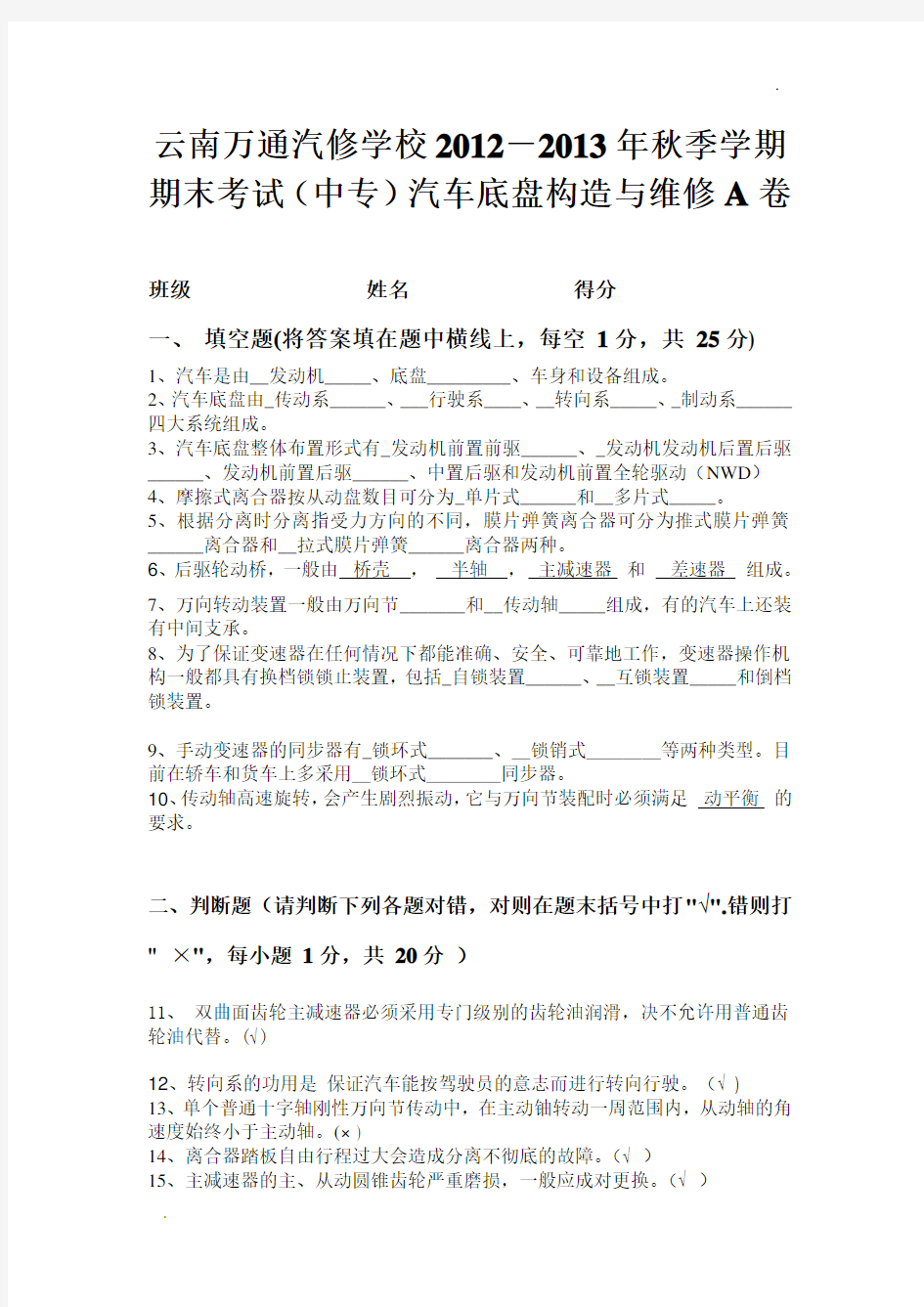 云南万通汽修学校汽车底盘构造与维修期末考试A卷