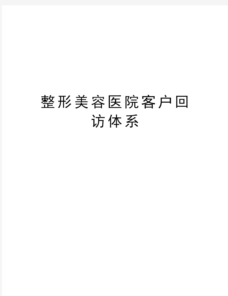 整形美容医院客户回访体系教学提纲