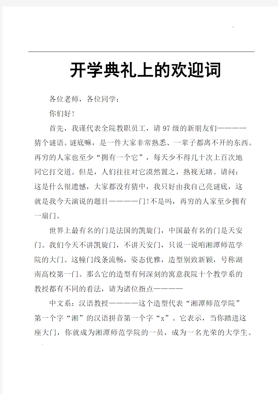 开学典礼上的欢迎词