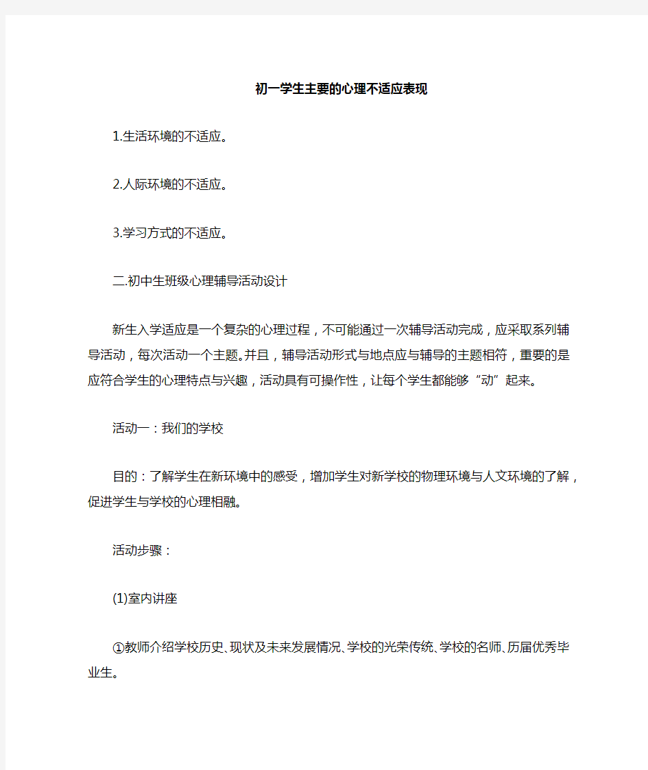 适应学校的新生活——初一新生心理健康教育团体辅导活动课教案