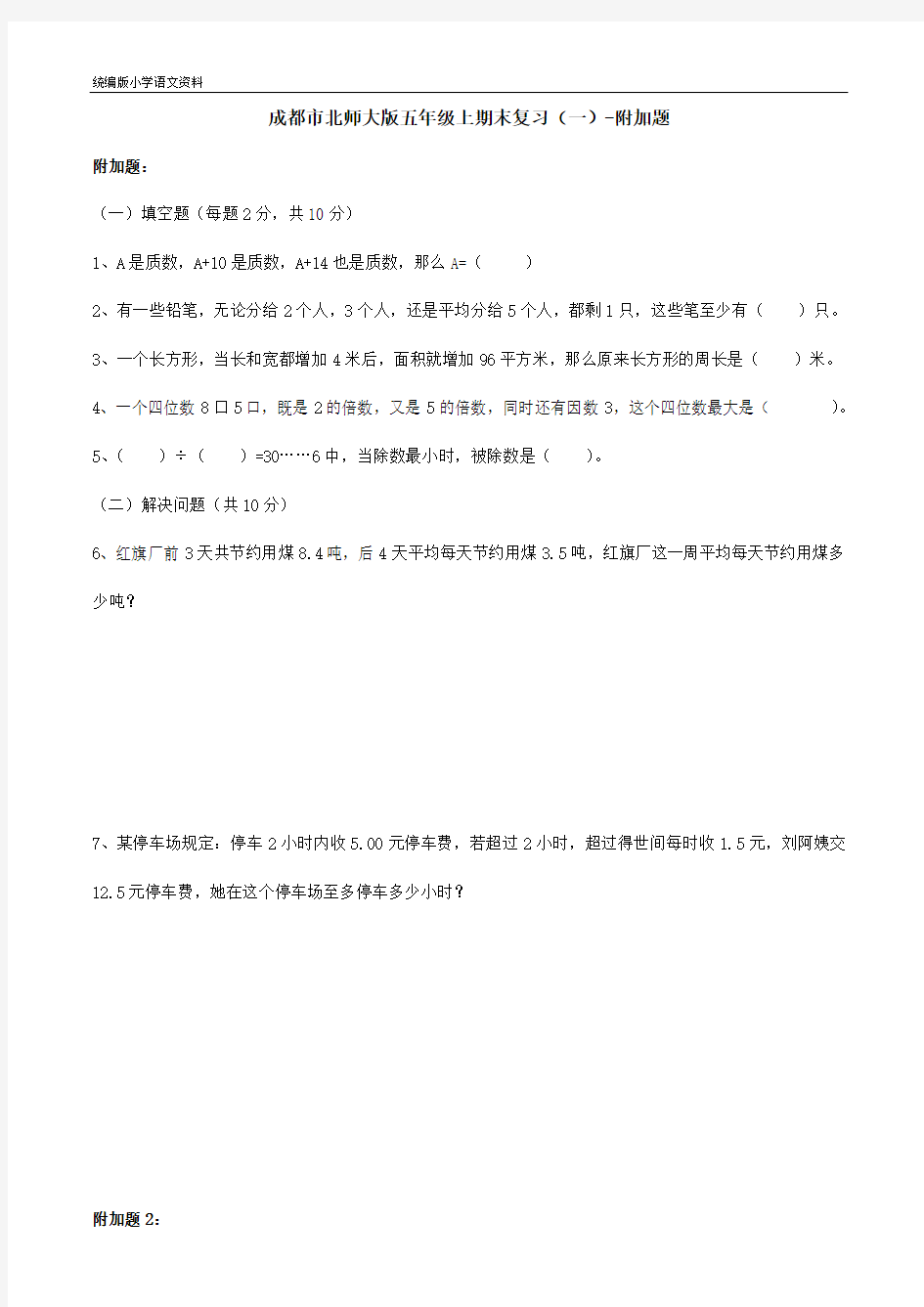 新版五年级上册数学试题 期末拓展复习附加题 北师大版  