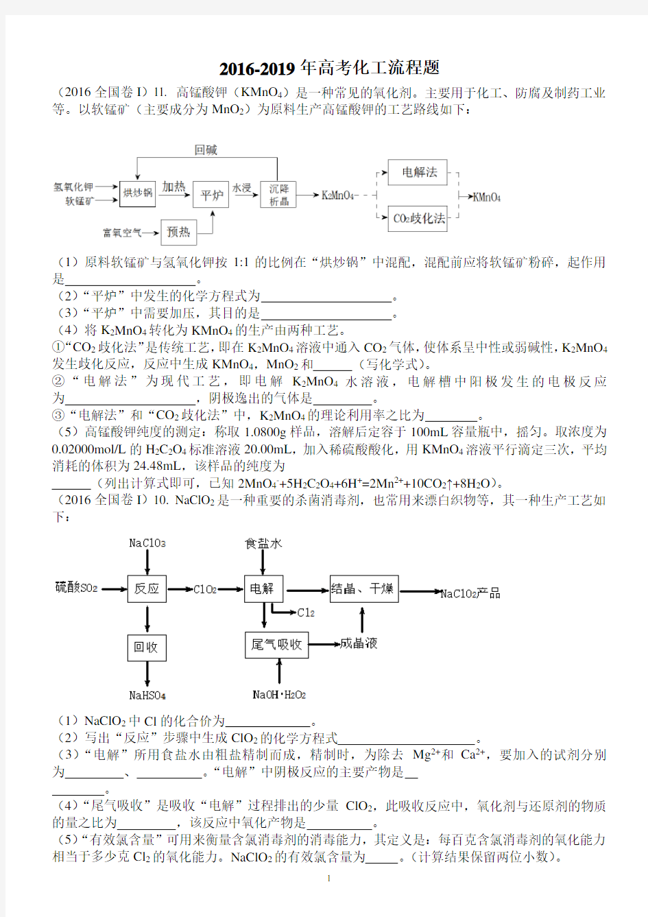 2016-2019年高考化工流程题