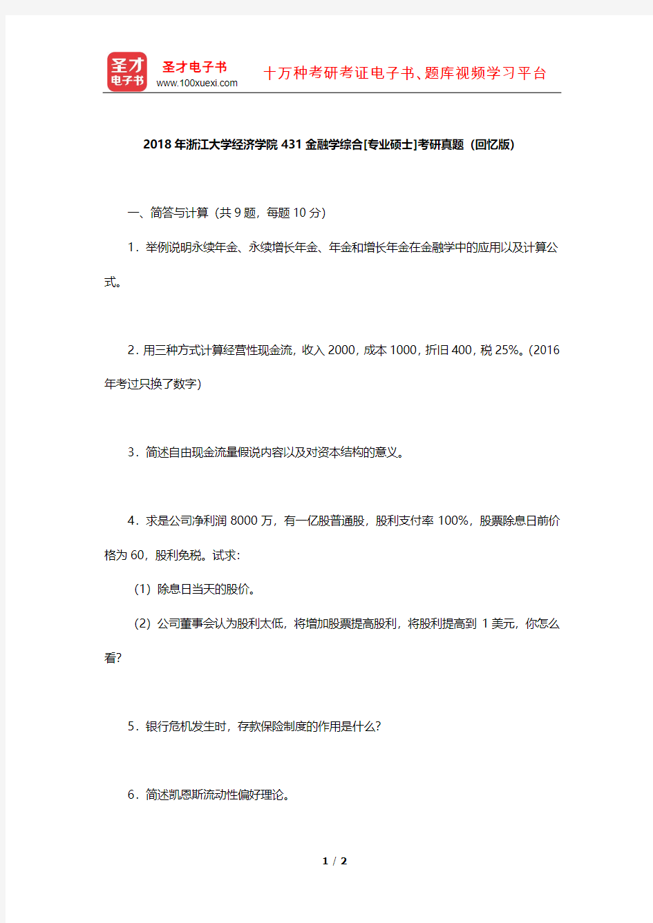 2018年浙江大学经济学院431金融学综合[专业硕士]考研真题【圣才出品】