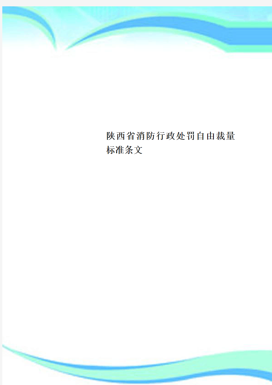 陕西消防行政处罚自由裁量标准条文