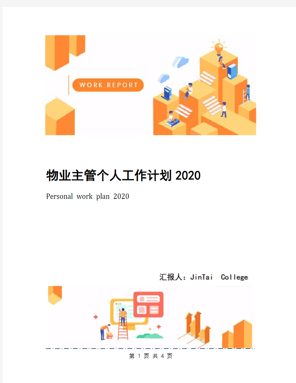 物业主管个人工作计划2020