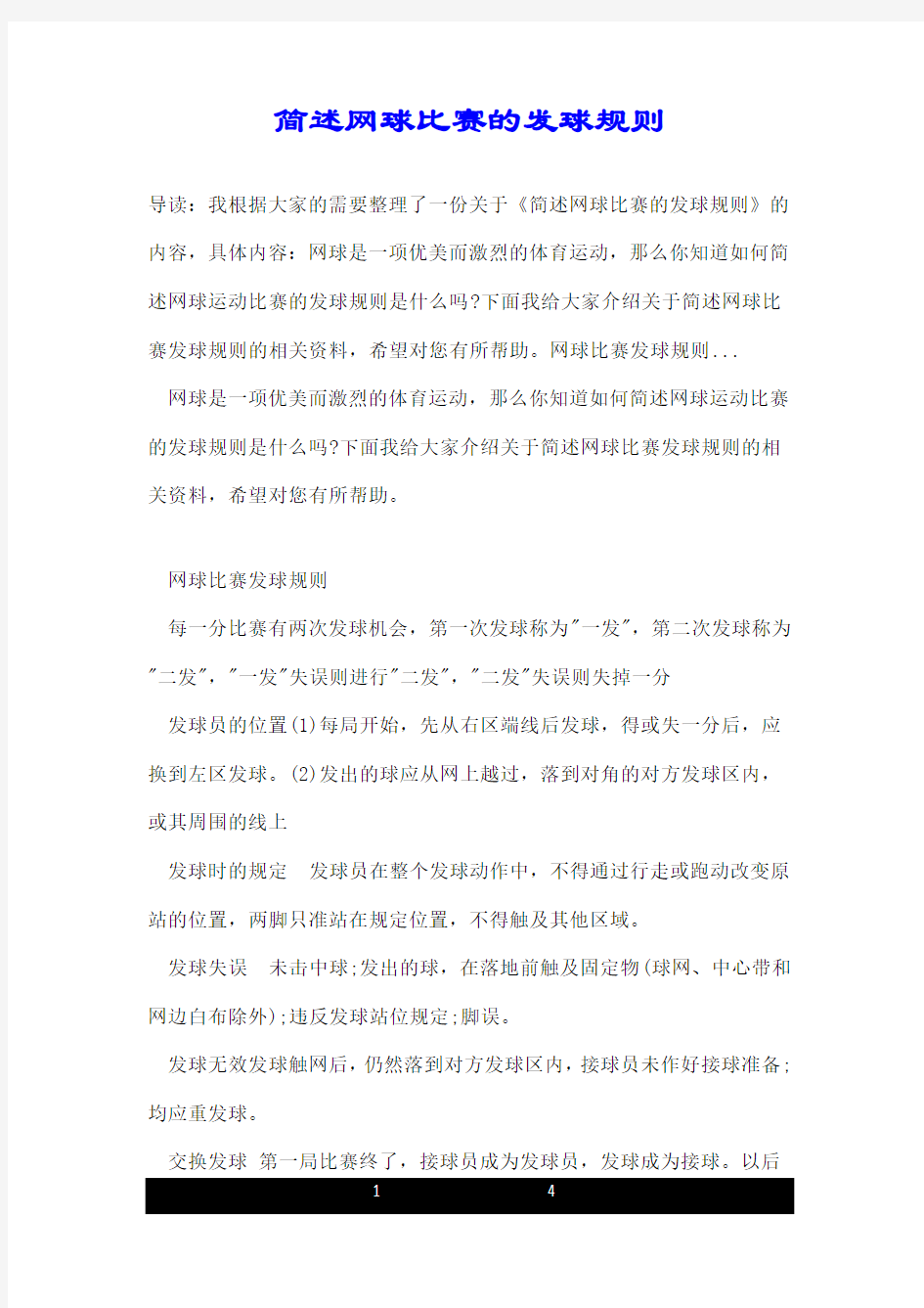 简述网球比赛的发球规则