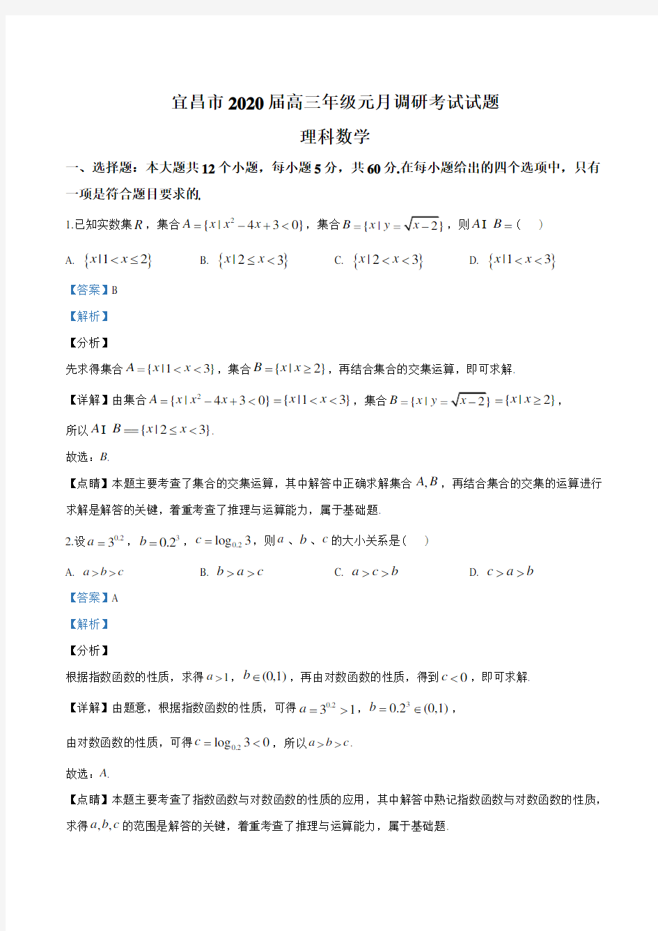 2020届湖北省宜昌市高三期末数学(理)试题(含详细解析)