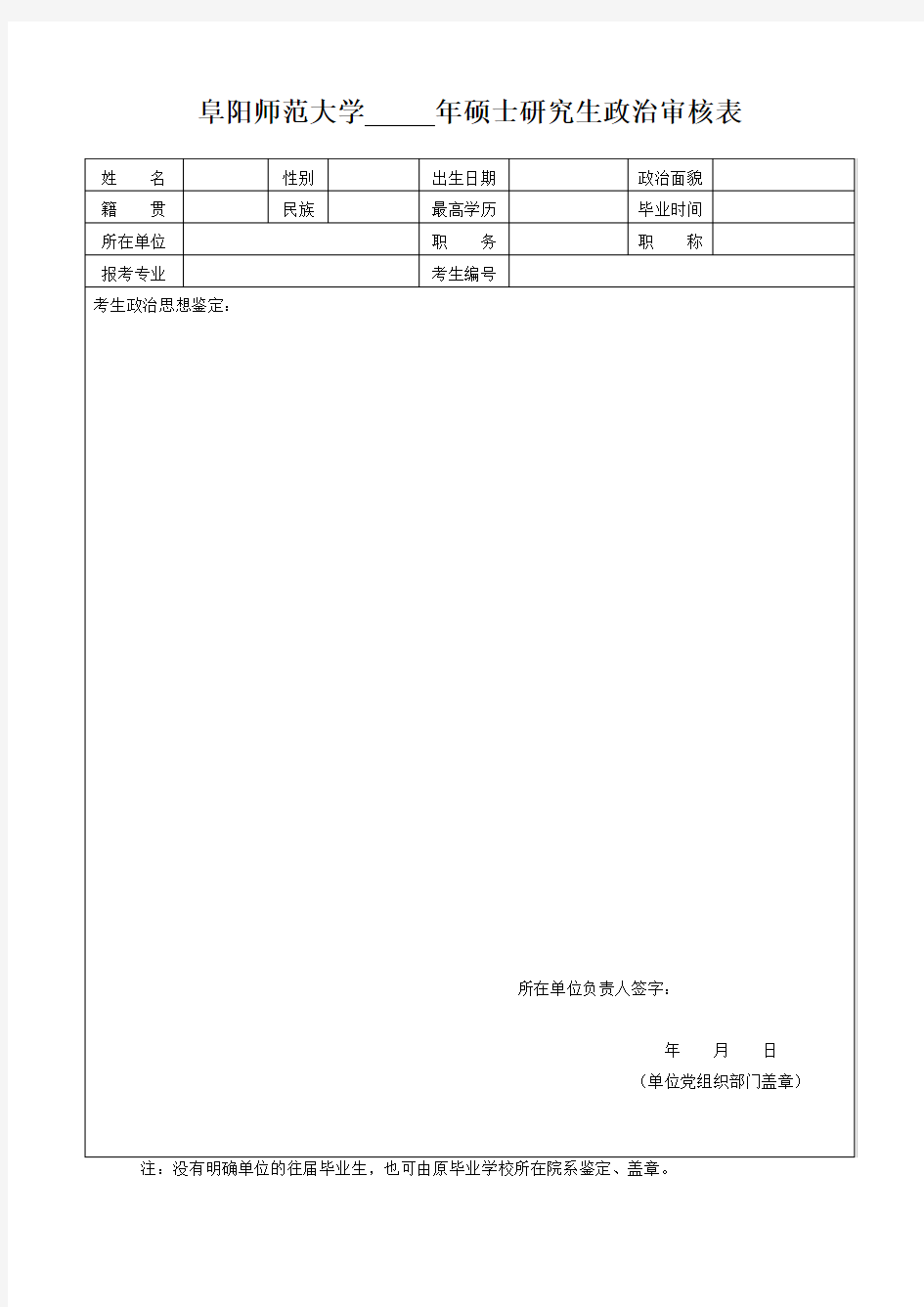 硕士研究生政治审核表