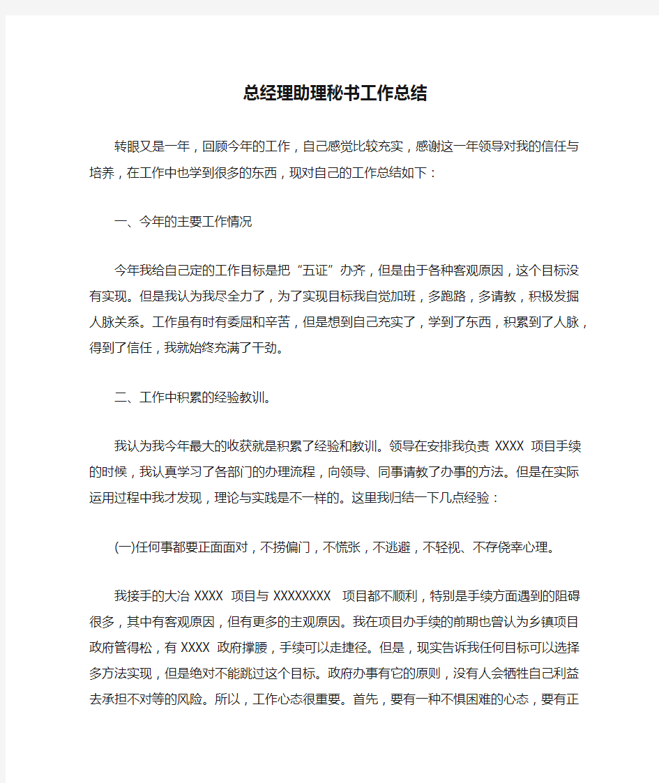 总经理助理秘书工作总结