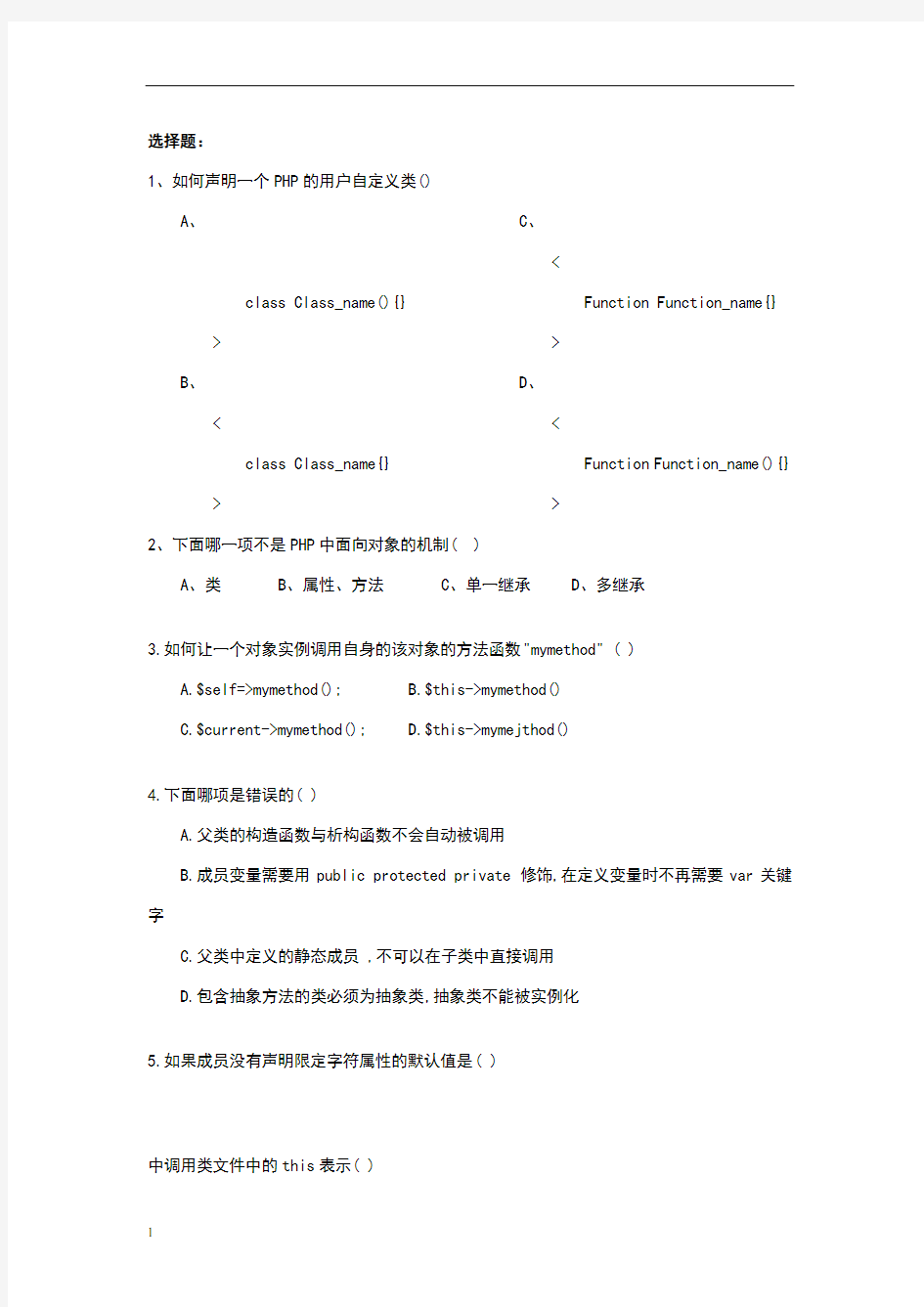 面向对象题库——php阶段