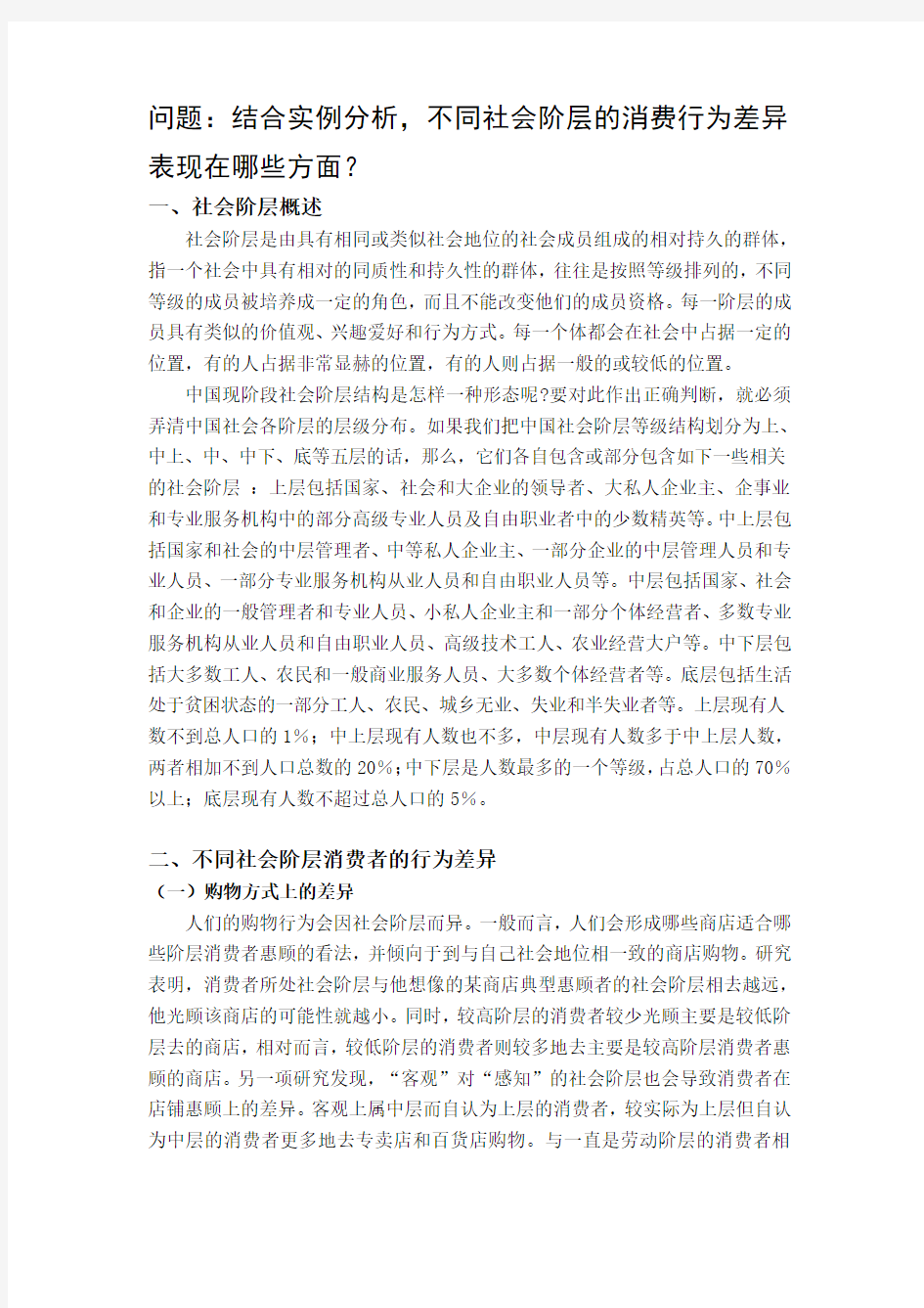 不同社会阶层的消费行为差异