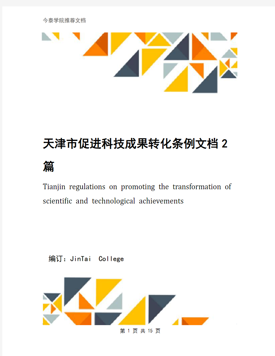 天津市促进科技成果转化条例文档2篇