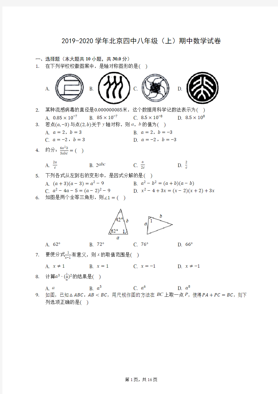 2019-2020学年北京四中八年级(上)期中数学试卷 -(含答案解析)