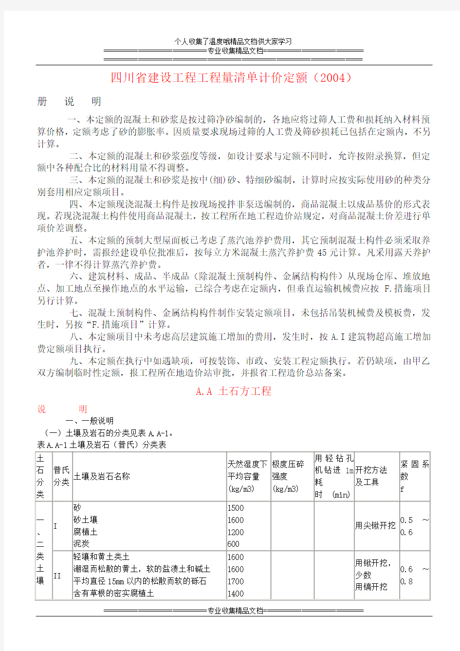 四川省建设工程工程量清单计价定额(说明及计算规则)