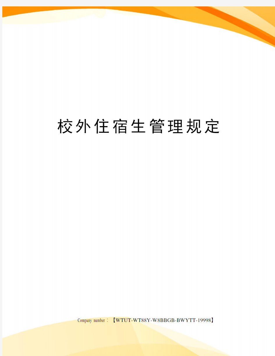 校外住宿生管理规定