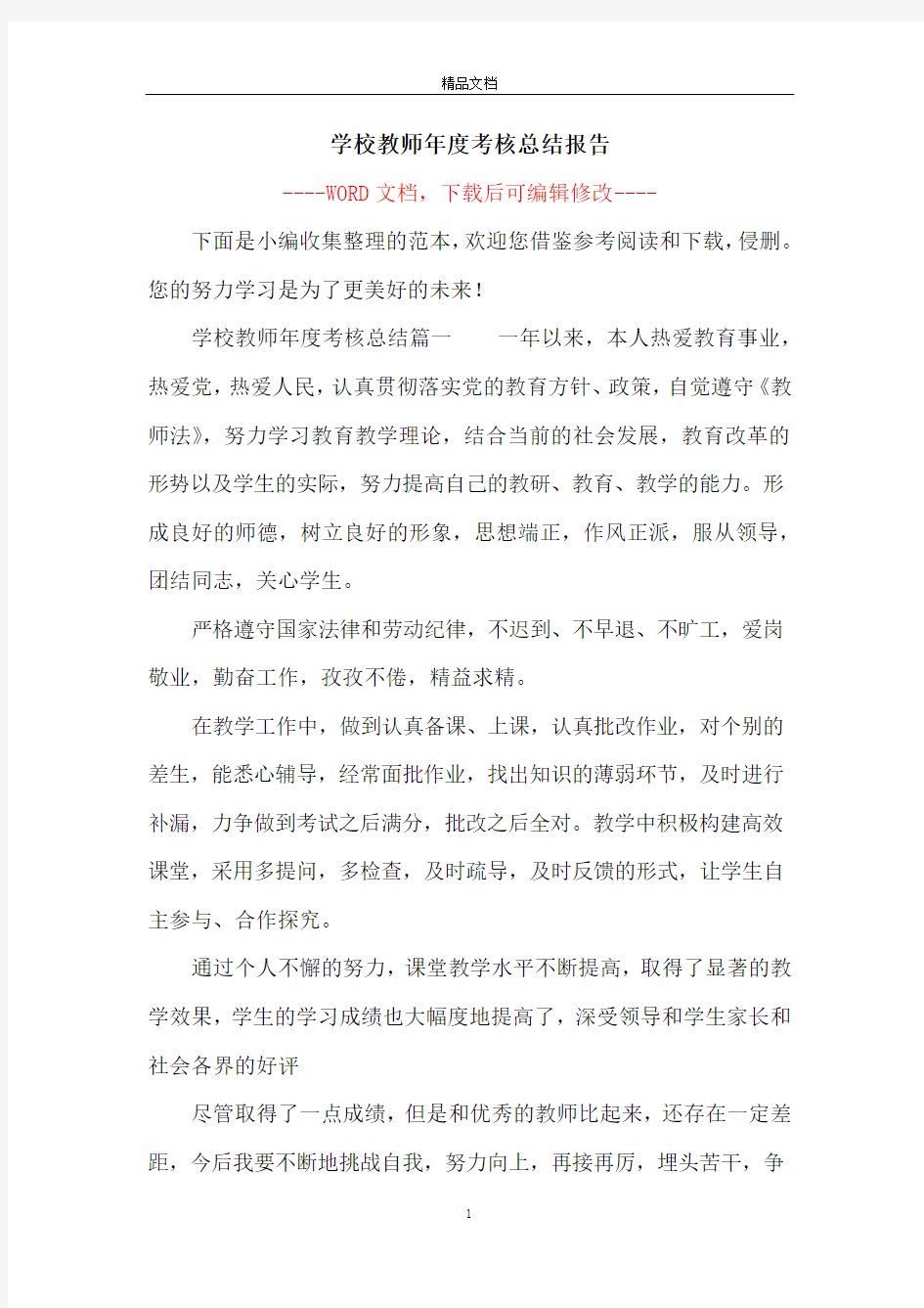 学校教师年度考核总结报告