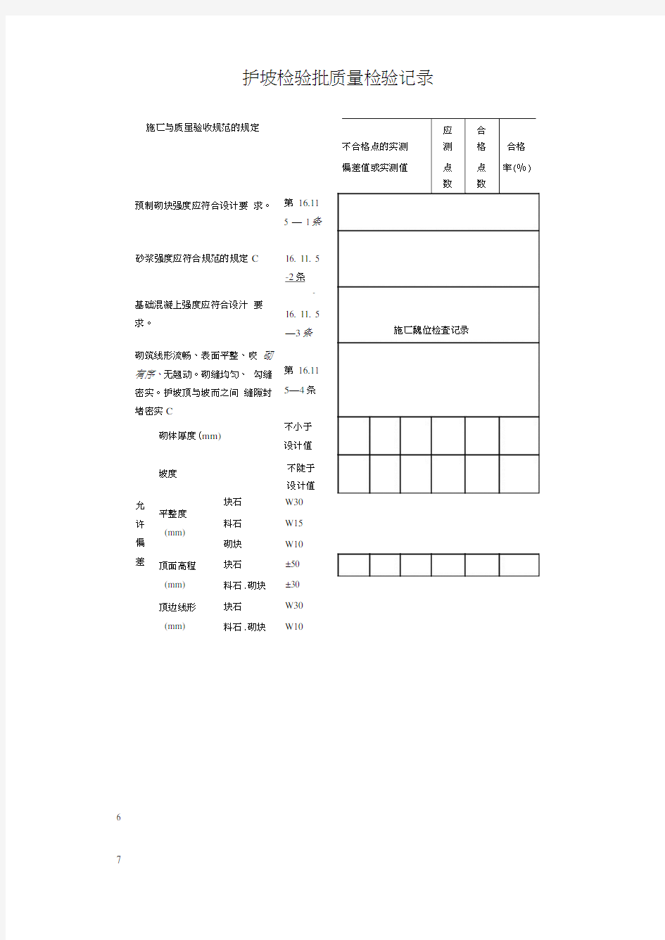 护坡检验批质量检验记录