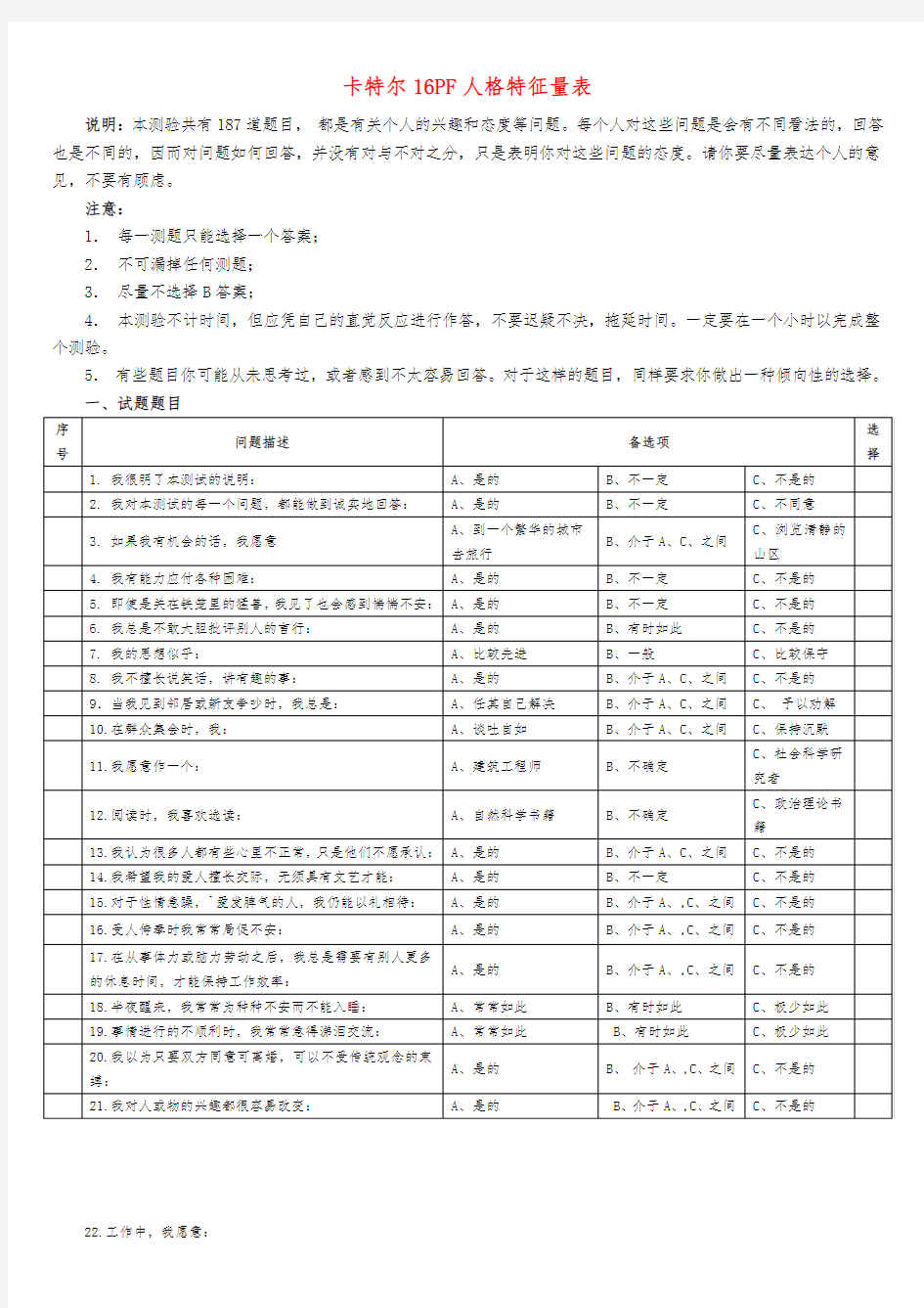 卡特尔16PF人格特征量表