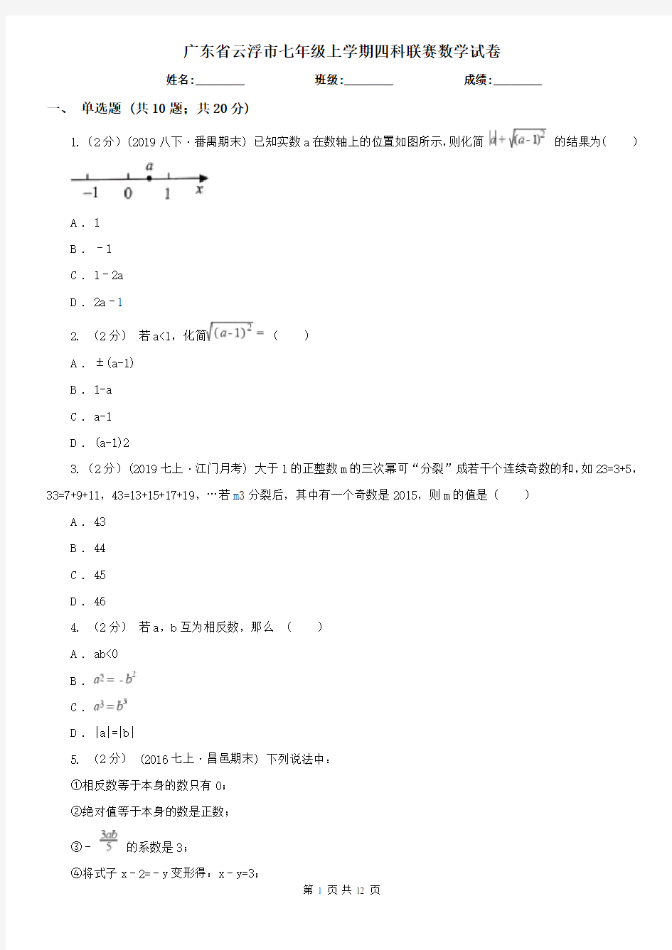 广东省云浮市七年级上学期四科联赛数学试卷
