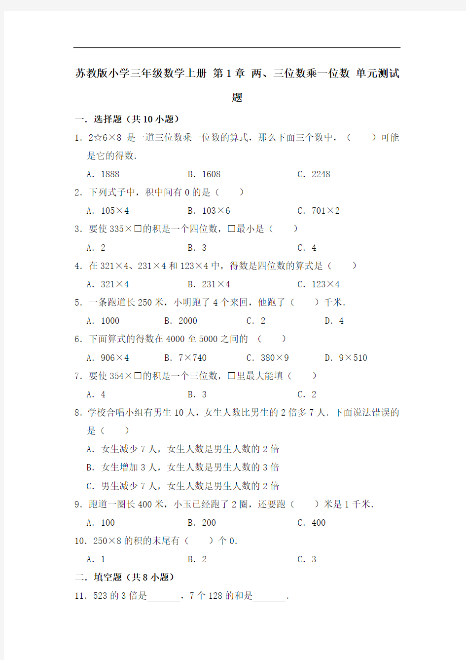 苏教版小学三年级数学上册第1章两、三位数乘一位数单元测试题(有答案)(2)