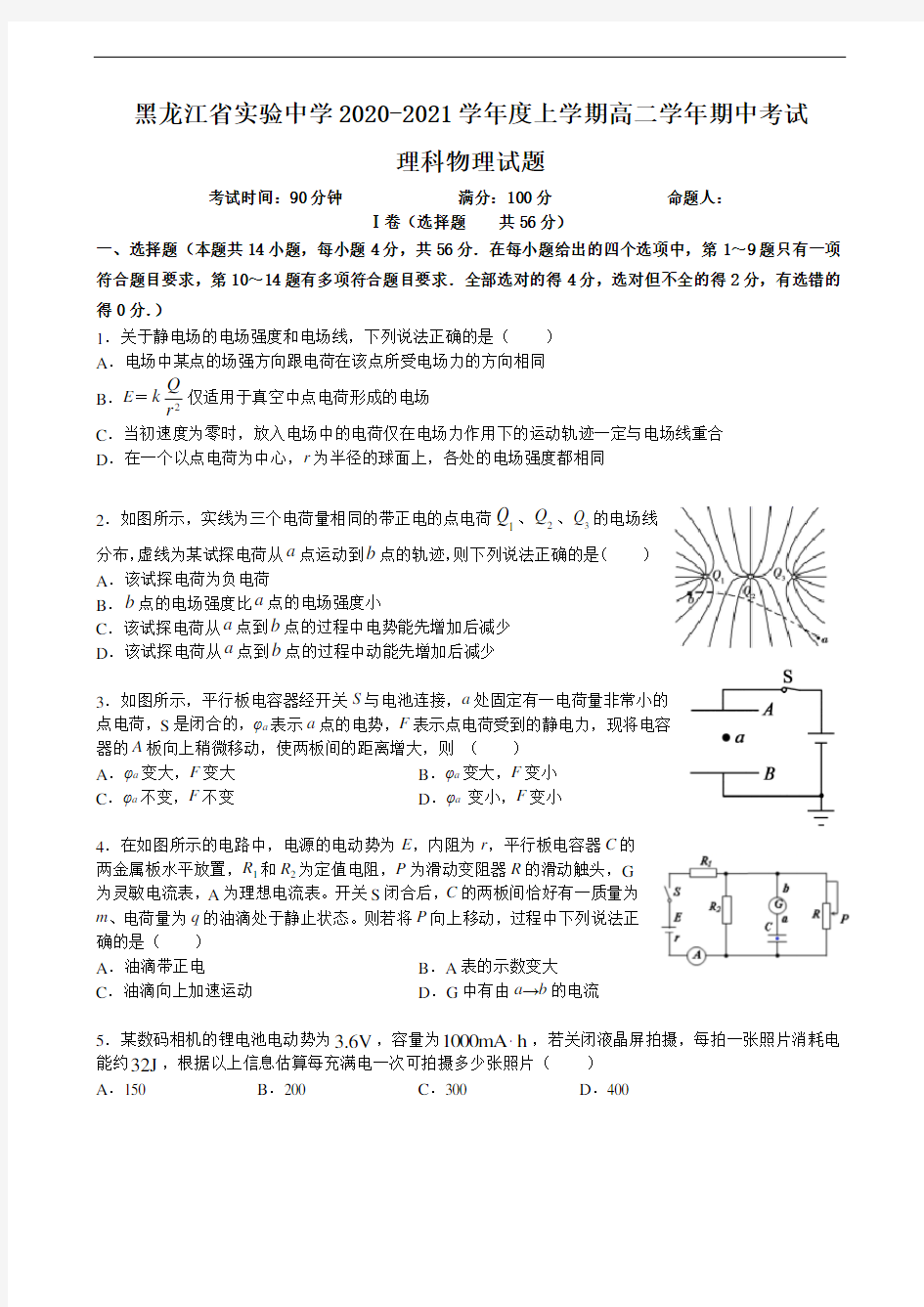黑龙江省实验中学2020-2021学年度上学期高二学年期中考试 物理(含答案)
